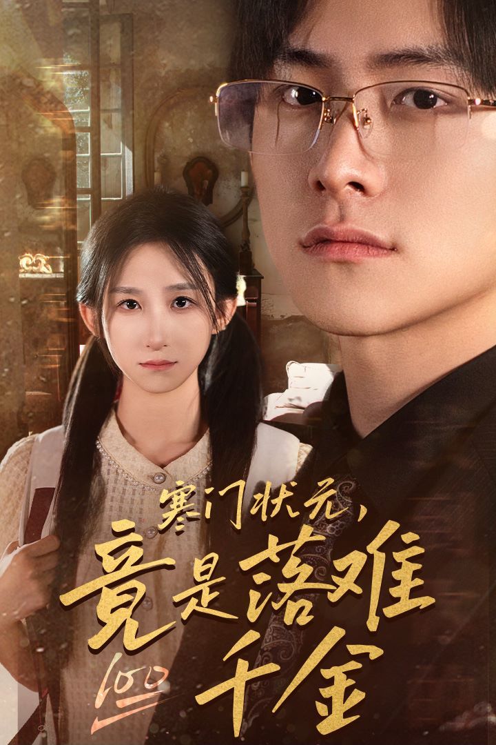 寒門狀元，竟是落難千金（滿級千金從高考狀元開始）（是狀元，也是千金）(全集)