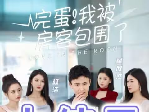 完蛋！我被房客包圍了(全集)