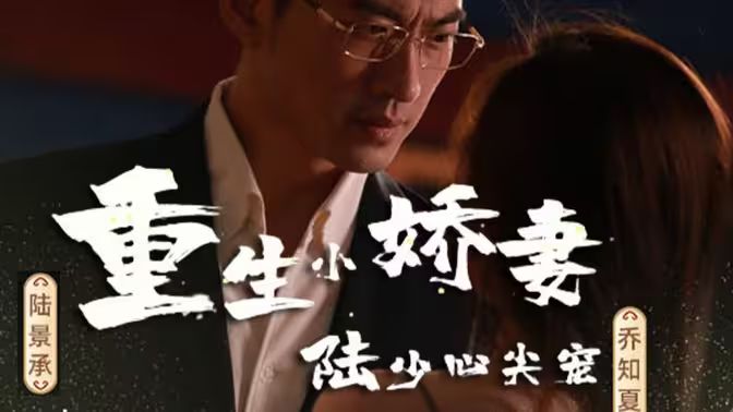 重生小嬌妻，陸少心尖寵(全集)