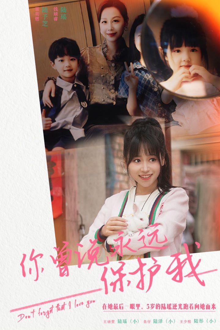 你曾說永遠(yuǎn)保護(hù)我（假如愛可以重來）(全集)