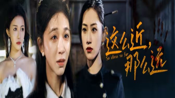 這么近，那么遠（姐姐，我在這里）(全集)