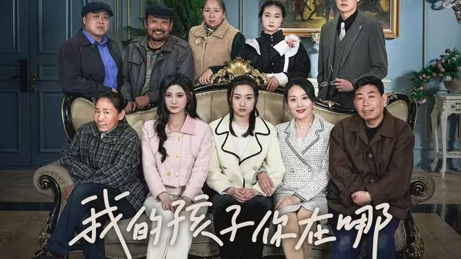 我的孩子，你在哪(全集)