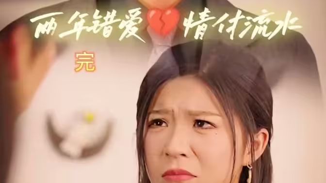 兩年錯(cuò)愛(ài)，情付流水(全集)