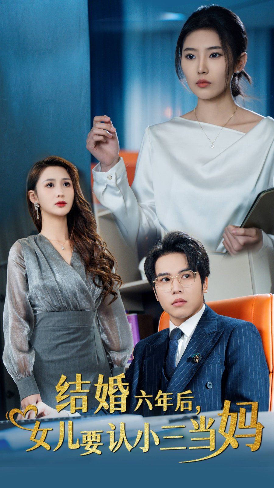 結(jié)婚六年后，女兒要認小三當(dāng)媽(全集)