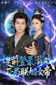 前登錄游戲，開局聯(lián)姻女帝(全集)