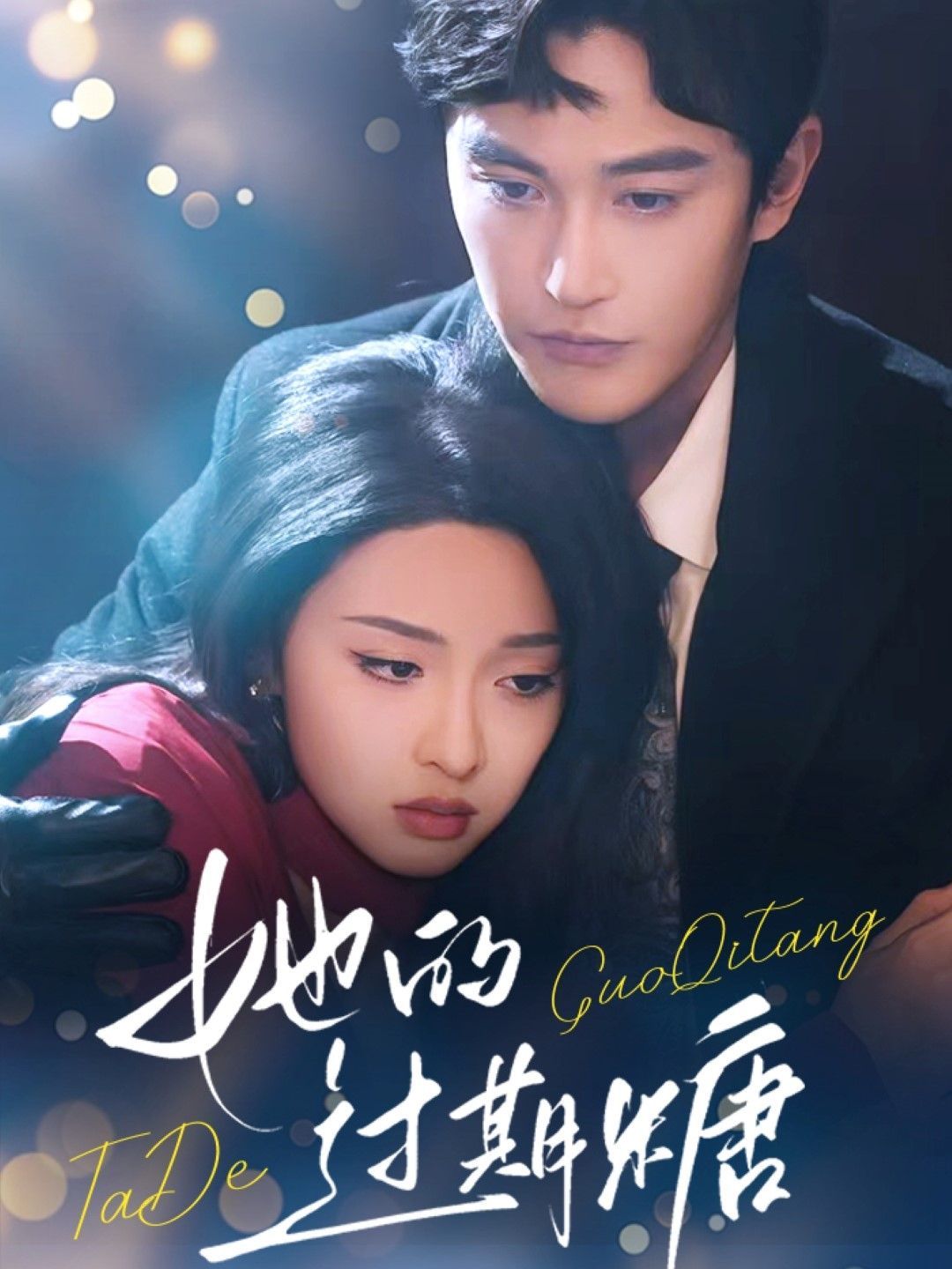 她的過期糖(全集)