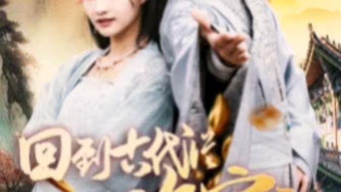 我真不是敗家大少（我真不是敗家子?。ɑ氐焦糯鷱臄〖议_(kāi)始）(全集)