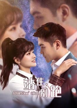 站住，別跑(全集)