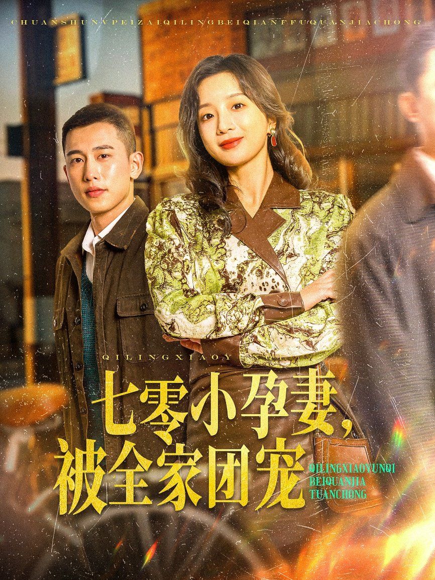 七零小孕妻，被全家團(tuán)寵（七零小孕妻被全家團(tuán)寵）(全集)