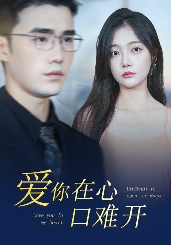 新版愛(ài)你在心口難開(全集)