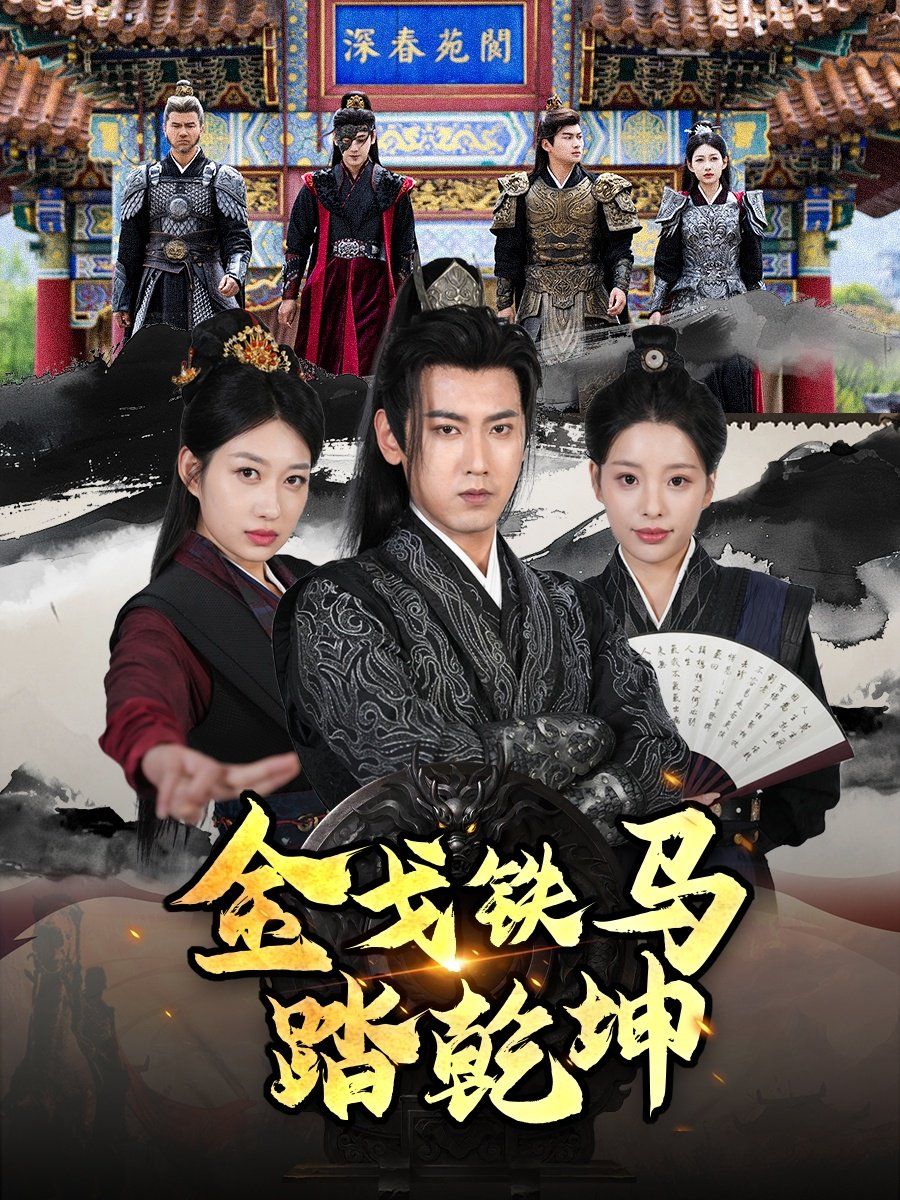 戈鐵馬踏乾坤（鐵騎踏破長安花）（和離后：將軍馬甲掉了）(全集)