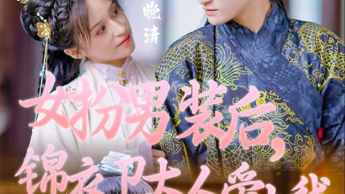 女扮男裝后，錦衣衛(wèi)大人愛上我(全集)