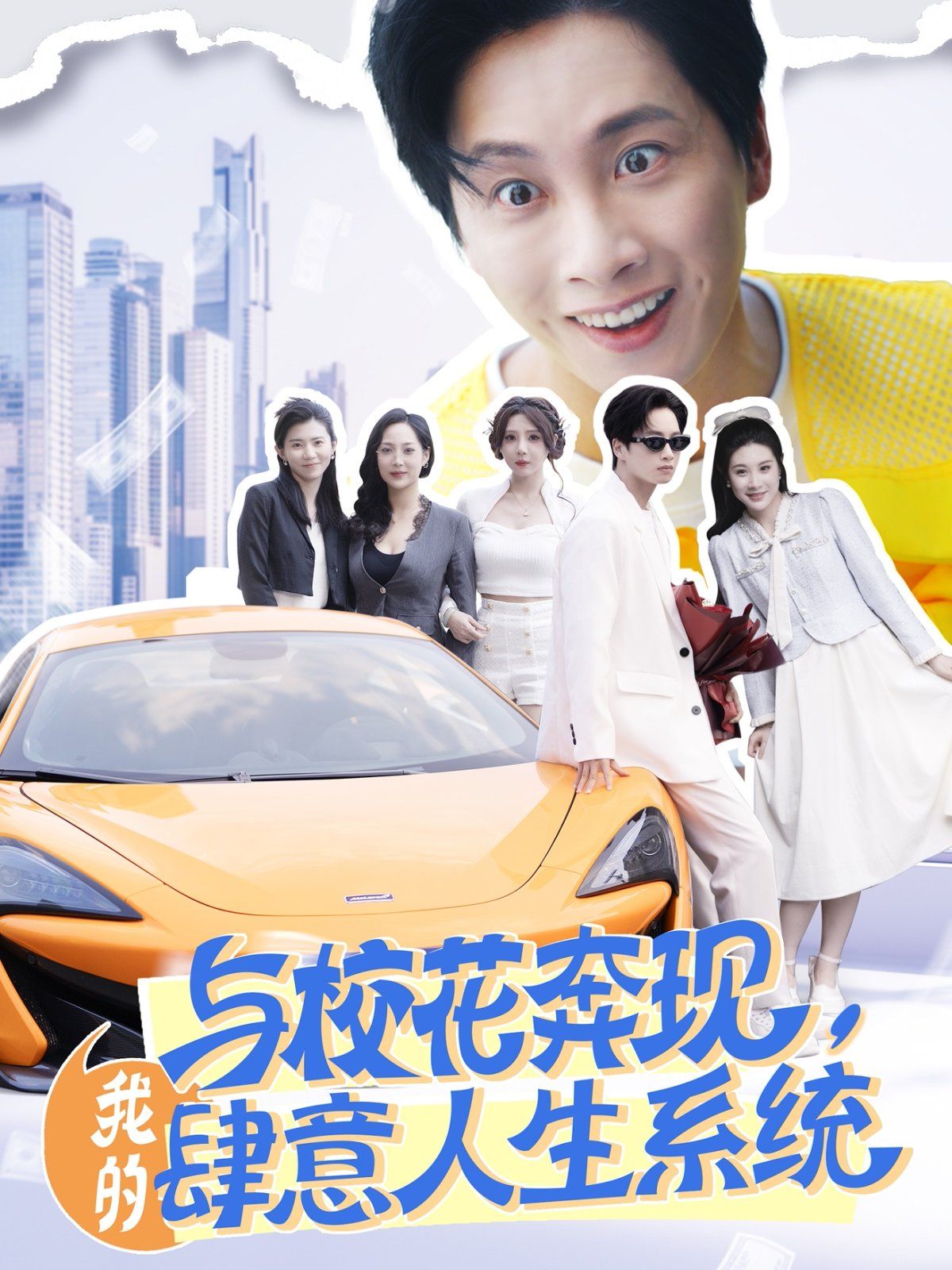 與校花奔現(xiàn)，我的肆意人生系統(tǒng)(全集)