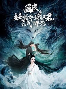 畫皮之妖怪奪了我夫君，我氣個半死（畫皮之妖怪奪了我夫君我氣個半死）(全集)