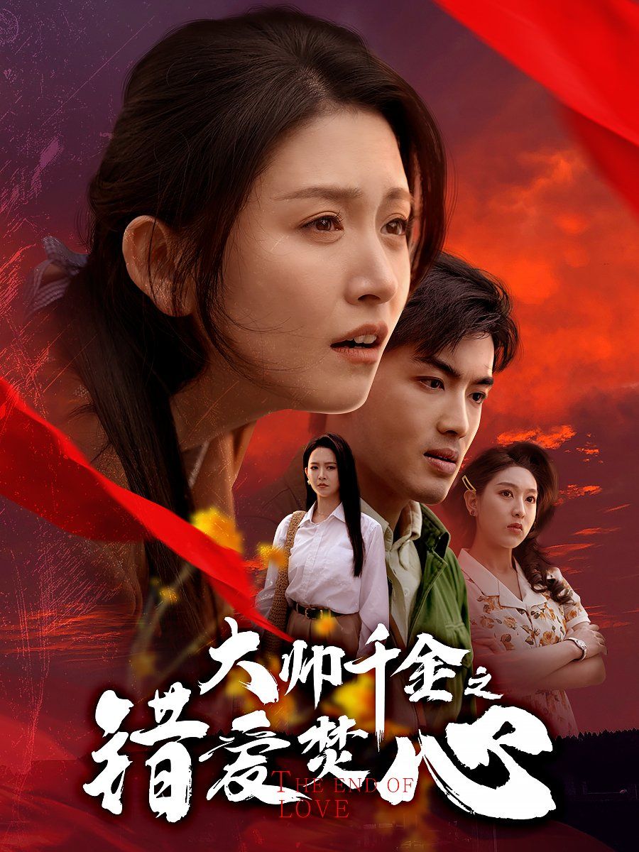 大帥千金之錯(cuò)愛(ài)焚心（蒙面新郎）(全集)