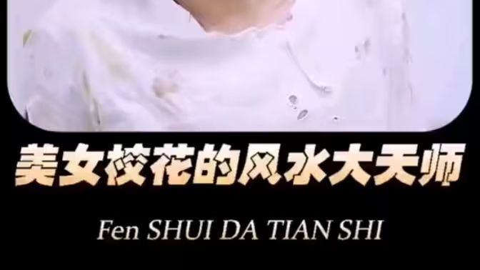 美女?；ǖ娘L(fēng)水大天師(全集)