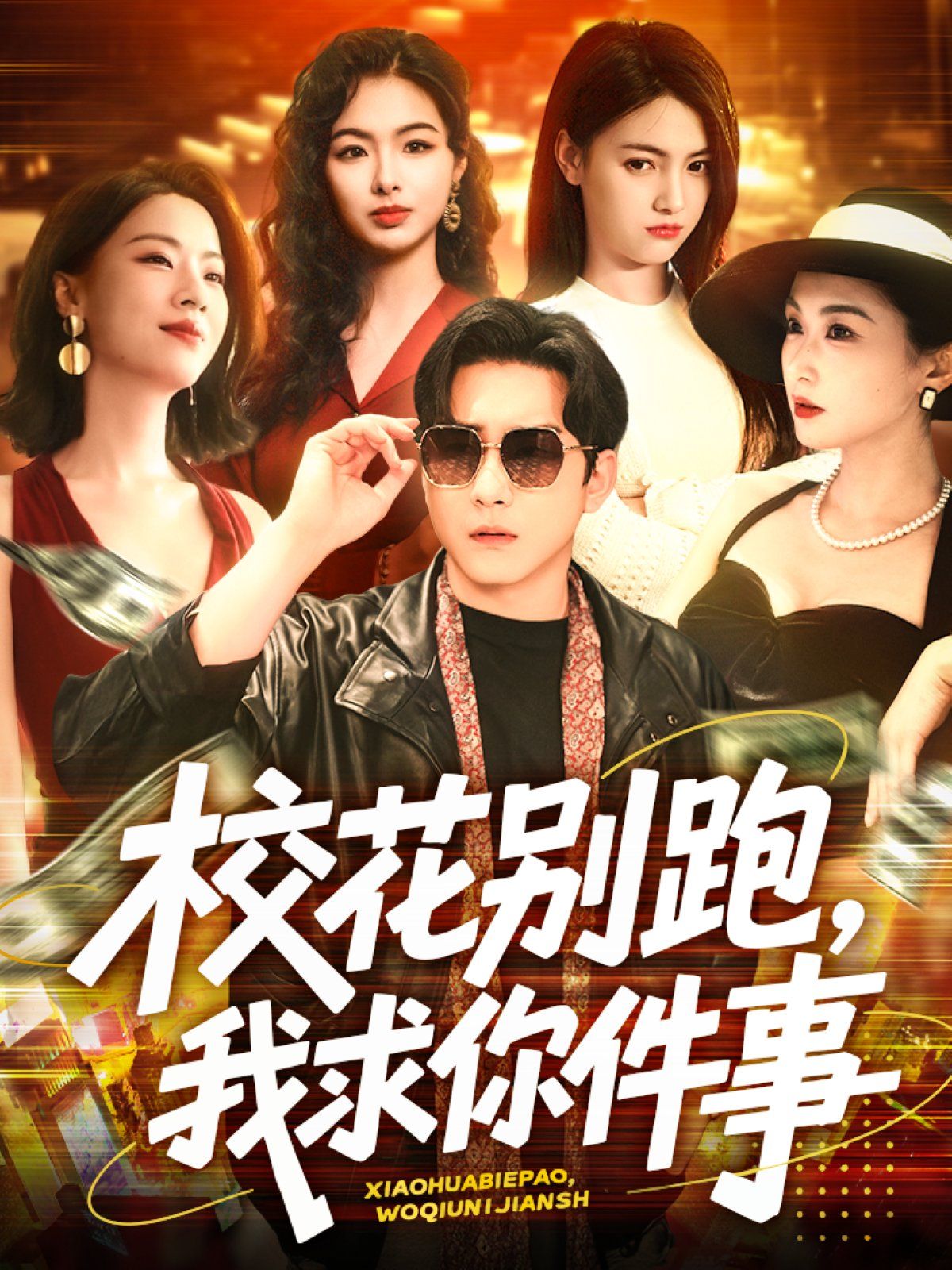 ?；▌e跑，我求你件事&校花別跑我求你件事(全集)