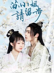 蘇小姐請(qǐng)留步