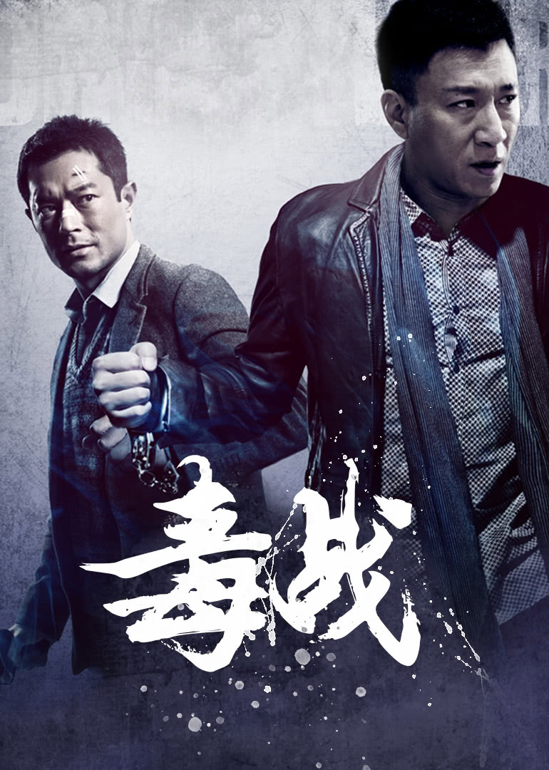 毒戰(zhàn)(普通話(huà)版)