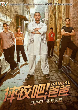 摔跤吧！爸爸(原聲版)