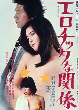 情欲關系エロチックな関係