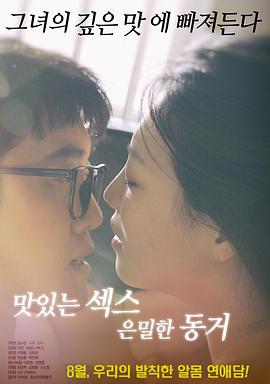 美味的性愛，隱秘的同居