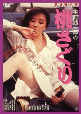 宇能鴻一郎《桃子》宇能鴻一郎の桃さぐり