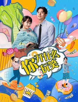 你，開什么玩笑(全集)