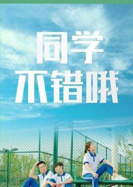 同學，不錯哦(全集)