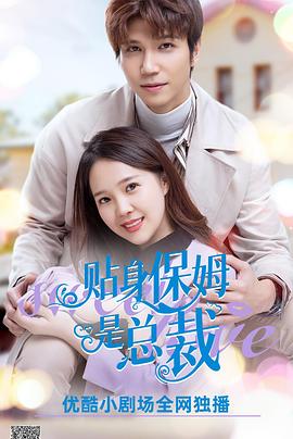 貼身保姆是總裁(全集)