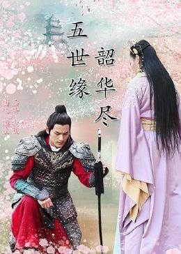 五世緣，韶華盡(全集)
