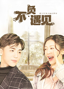 不負(fù)遇見(jiàn)(全集)