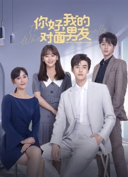 你好，我的對面男友(全集)