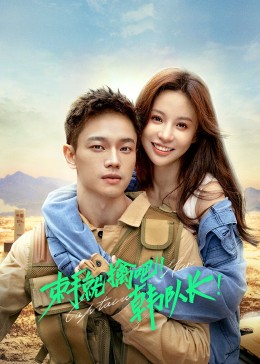 束手就擒吧！韓隊長(全集)