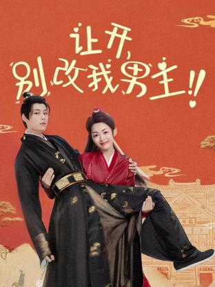讓開，別改我男主！(全集)