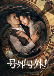 號外！號外！(全集)