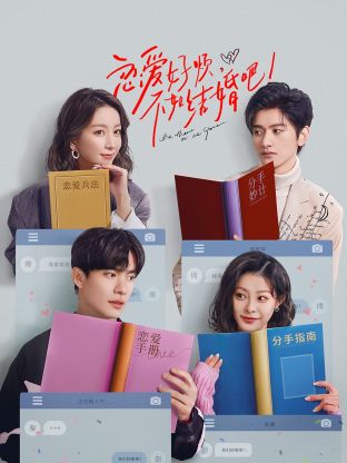 戀愛(ài)好煩，不如結(jié)婚吧！(全集)