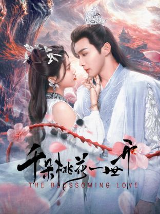 千朵桃花一世開(全集)