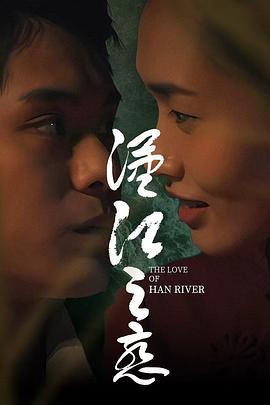 漢江之戀(全集)
