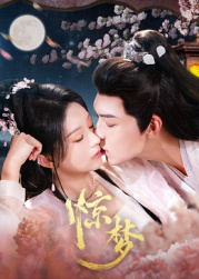 驚夢(mèng)(全集)