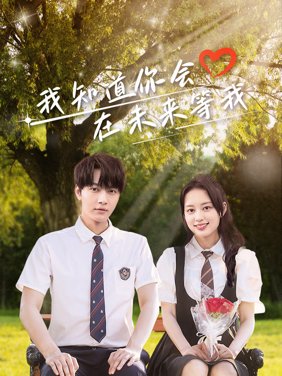 我知道你會在未來等我(全集)