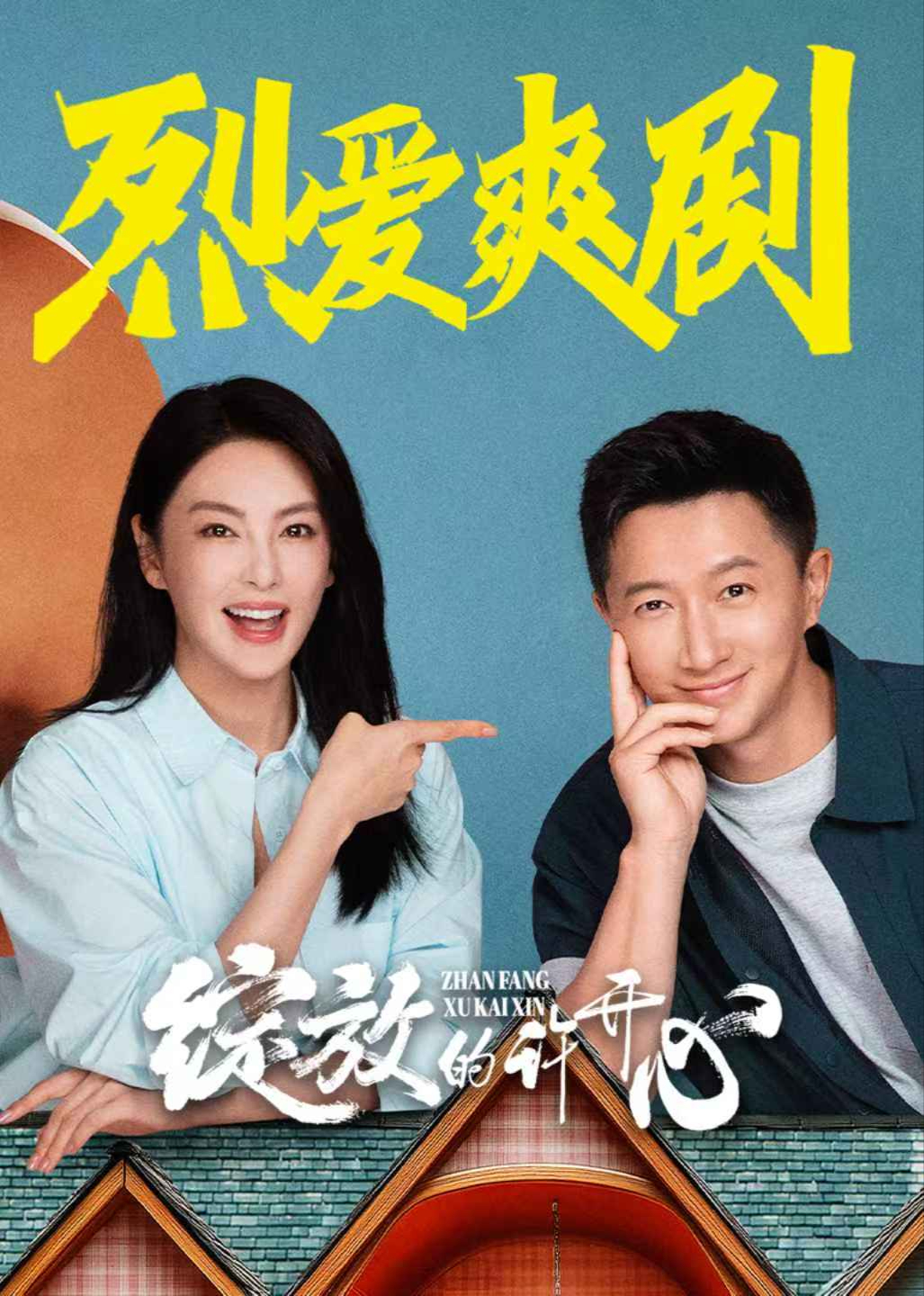 綻放的許開(kāi)心(全集)