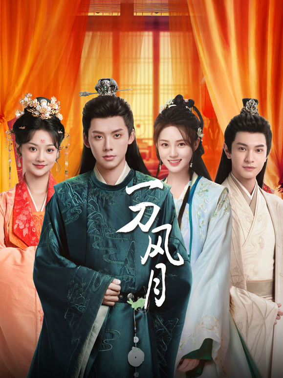 一刀風(fēng)月第19集