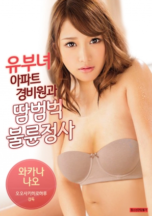 有夫女，公寓保安和大汗淋漓不倫情事