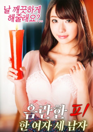 淫亂的血：一個(gè)女人，三個(gè)男人