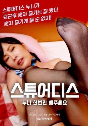 空姐姐姐，請只做一次