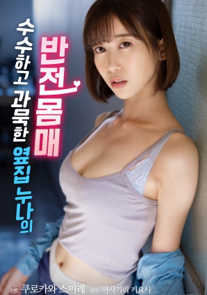 低調(diào)寡言的鄰家姐姐，隱藏的火辣身材