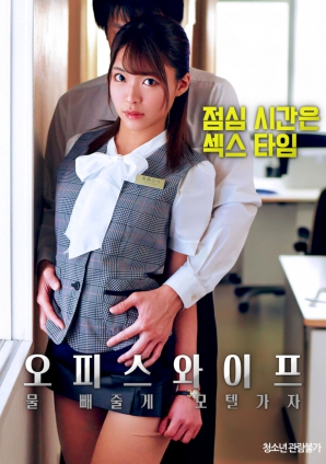 辦公室人妻，去旅館泄火