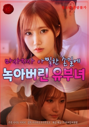 人妻在按摩師銷(xiāo)魂手法下淪陷