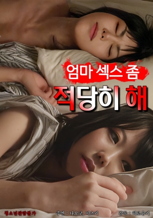 媽媽，別太縱欲了